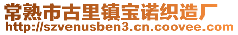 常熟市古里鎮(zhèn)寶諾織造廠