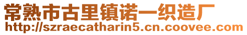 常熟市古里鎮諾一織造廠
