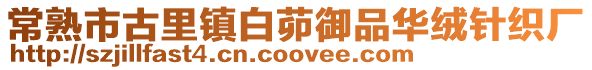 常熟市古里鎮白茆御品華絨針織廠
