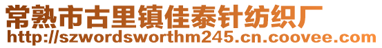 常熟市古里鎮(zhèn)佳泰針紡織廠