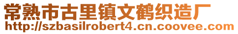 常熟市古里鎮(zhèn)文鶴織造廠