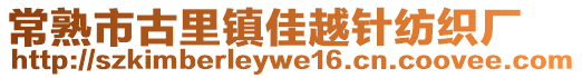 常熟市古里鎮(zhèn)佳越針紡織廠