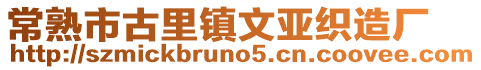 常熟市古里鎮(zhèn)文亞織造廠