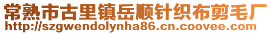 常熟市古里鎮岳順針織布剪毛廠