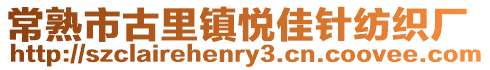 常熟市古里鎮悅佳針紡織廠