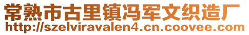 常熟市古里鎮馮軍文織造廠