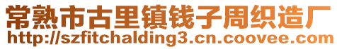 常熟市古里鎮(zhèn)錢子周織造廠