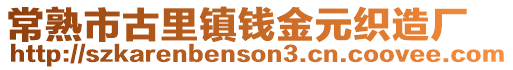 常熟市古里鎮錢金元織造廠