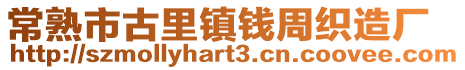 常熟市古里鎮(zhèn)錢周織造廠