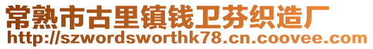 常熟市古里鎮錢衛芬織造廠