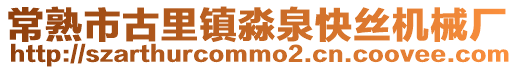 常熟市古里鎮(zhèn)淼泉快絲機(jī)械廠