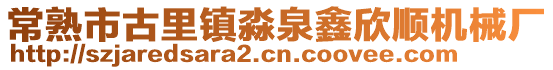 常熟市古里鎮淼泉鑫欣順機械廠