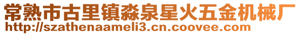 常熟市古里鎮(zhèn)淼泉星火五金機(jī)械廠