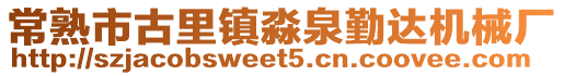 常熟市古里鎮淼泉勤達機械廠