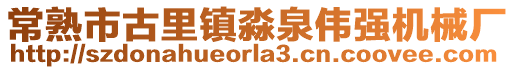 常熟市古里鎮淼泉偉強機械廠
