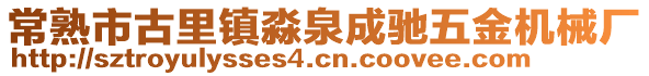 常熟市古里鎮淼泉成馳五金機械廠