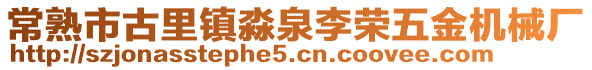 常熟市古里鎮淼泉李榮五金機械廠