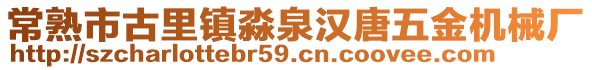常熟市古里鎮(zhèn)淼泉漢唐五金機(jī)械廠