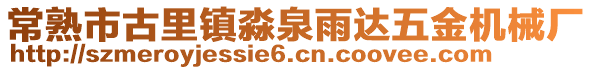 常熟市古里鎮淼泉雨達五金機械廠