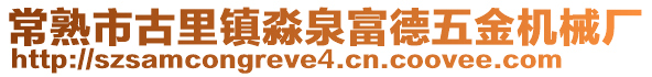 常熟市古里鎮淼泉富德五金機械廠