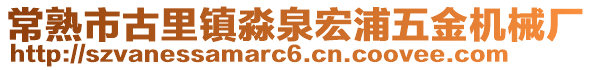 常熟市古里鎮(zhèn)淼泉宏浦五金機(jī)械廠