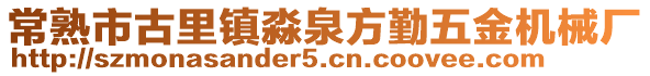 常熟市古里鎮(zhèn)淼泉方勤五金機(jī)械廠