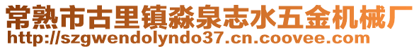 常熟市古里鎮淼泉志水五金機械廠