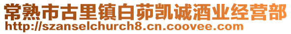 常熟市古里鎮白茆凱誠酒業經營部