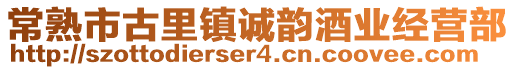 常熟市古里鎮(zhèn)誠(chéng)韻酒業(yè)經(jīng)營(yíng)部