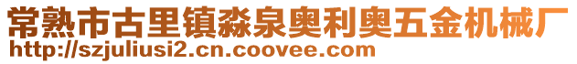 常熟市古里鎮(zhèn)淼泉奧利奧五金機(jī)械廠