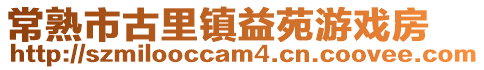 常熟市古里鎮(zhèn)益苑游戲房