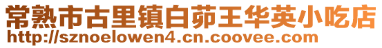 常熟市古里鎮白茆王華英小吃店