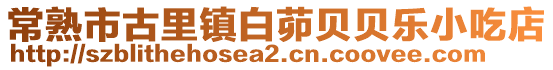 常熟市古里鎮白茆貝貝樂小吃店