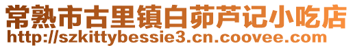 常熟市古里鎮白茆蘆記小吃店