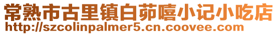 常熟市古里鎮白茆嘻小記小吃店