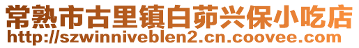 常熟市古里鎮(zhèn)白茆興保小吃店