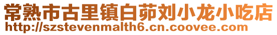 常熟市古里鎮(zhèn)白茆劉小龍小吃店