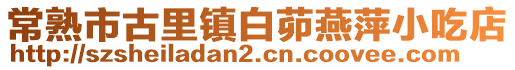 常熟市古里鎮白茆燕萍小吃店