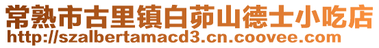 常熟市古里鎮白茆山德士小吃店
