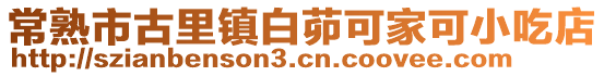 常熟市古里鎮白茆可家可小吃店