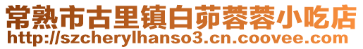 常熟市古里鎮(zhèn)白茆蓉蓉小吃店