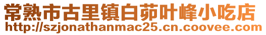常熟市古里鎮白茆葉峰小吃店