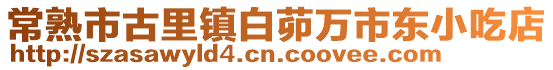 常熟市古里鎮(zhèn)白茆萬市東小吃店