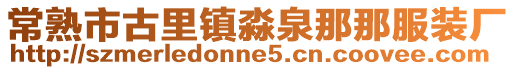 常熟市古里鎮(zhèn)淼泉那那服裝廠