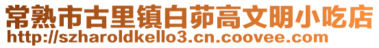 常熟市古里鎮(zhèn)白茆高文明小吃店