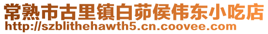 常熟市古里鎮(zhèn)白茆侯偉東小吃店