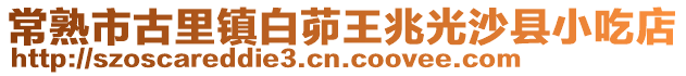 常熟市古里鎮白茆王兆光沙縣小吃店