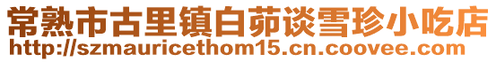 常熟市古里鎮白茆談雪珍小吃店