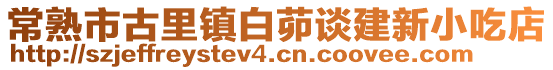 常熟市古里鎮白茆談建新小吃店