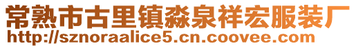 常熟市古里鎮淼泉祥宏服裝廠